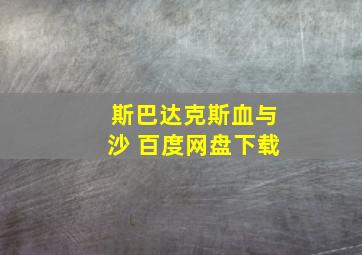 斯巴达克斯血与沙 百度网盘下载